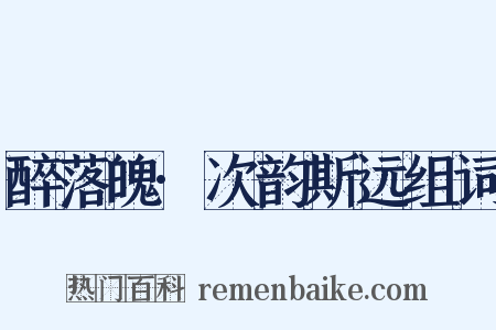 醉落魄·次韵斯远组词是什么意思的图片